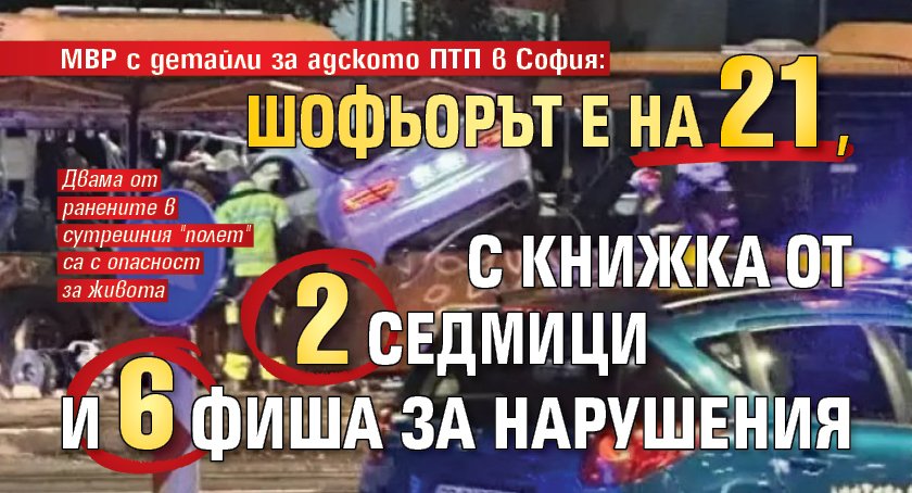 МВР с детайли за адското ПТП в София: Шофьорът е на 21, с книжка от 2 седмици и 6 фиша за нарушения
