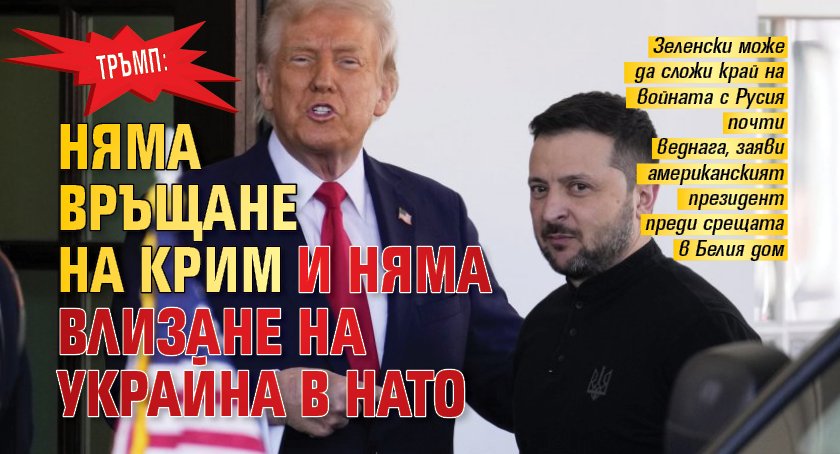 Тръмп: Няма връщане на Крим и няма влизане на Украйна в НАТО