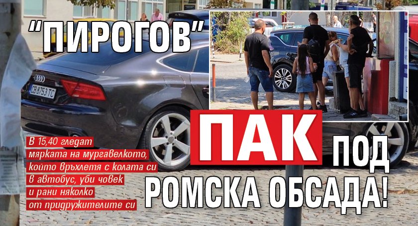 “Пирогов” пак под ромска обсада!
