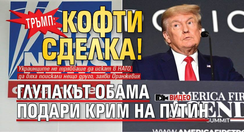 Тръмп: Кофти сделка! Глупакът Обама подари Крим на Путин (ВИДЕО)