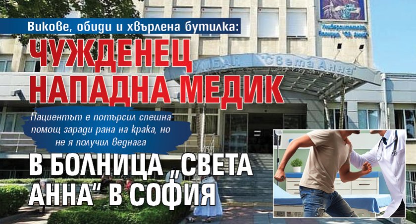 Викове, обиди и хвърлена бутилка: Чужденец нападна медик в болница „Света Анна“ в София