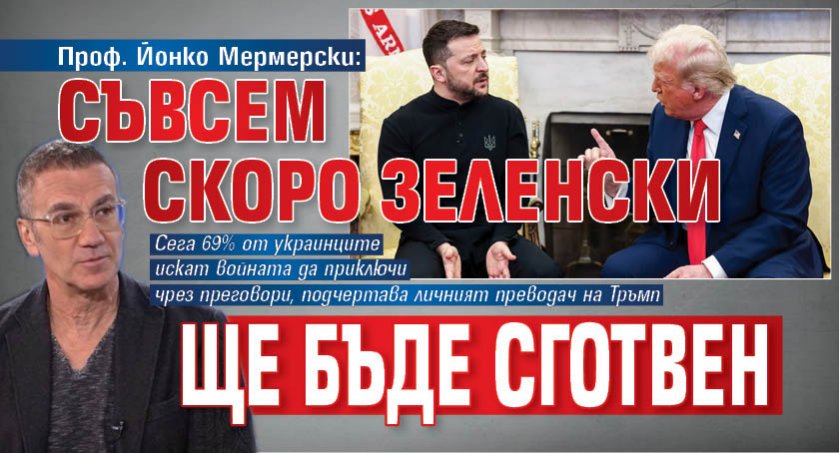 Проф. Йонко Мермерски: Съвсем скоро Зеленски ще бъде сготвен
