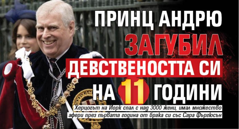 Принц Андрю загубил девствеността си на 11 години