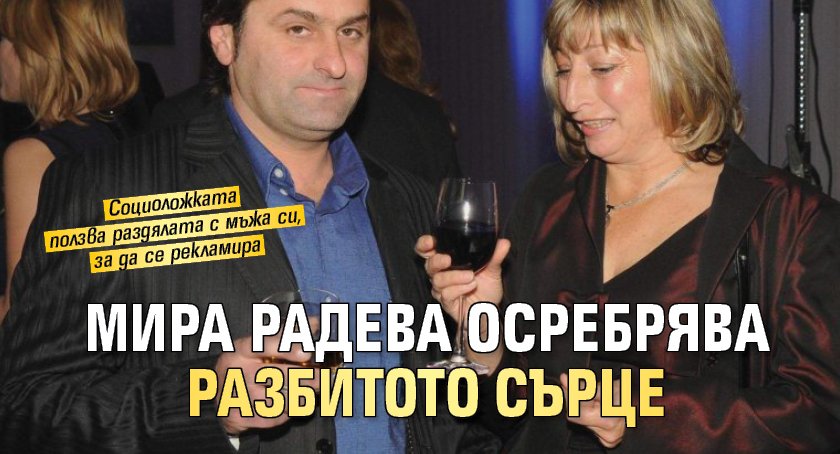 Мира Радева осребрява разбитото сърце
