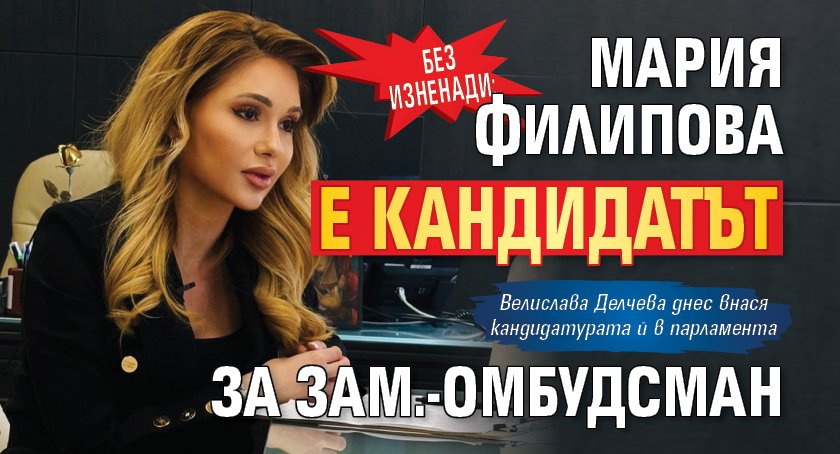 Без изненади: Мария Филипова е кандидатът за зам.-омбудсман 