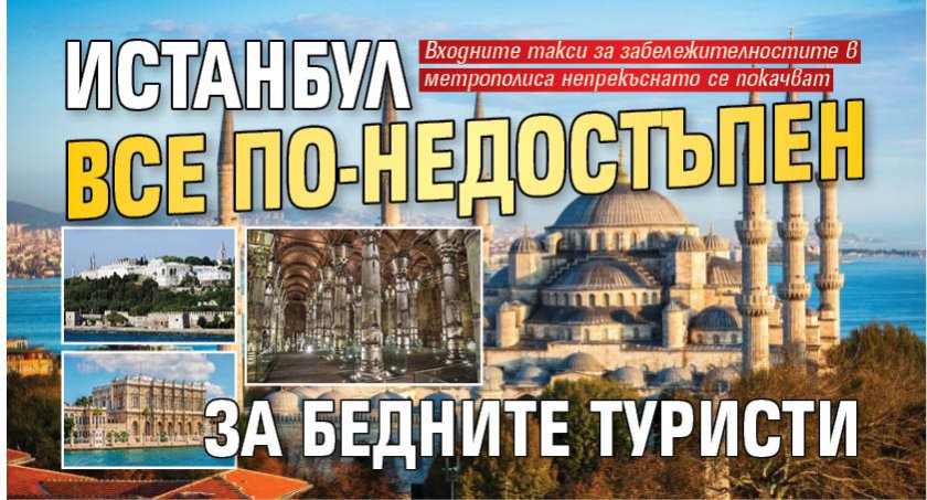 Истанбул все по-недостъпен за бедните туристи