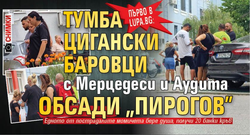 Първо в Lupa.bg: Тумба цигански баровци с мерцедеси и аудита обсади "Пирогов" (СНИМКИ)