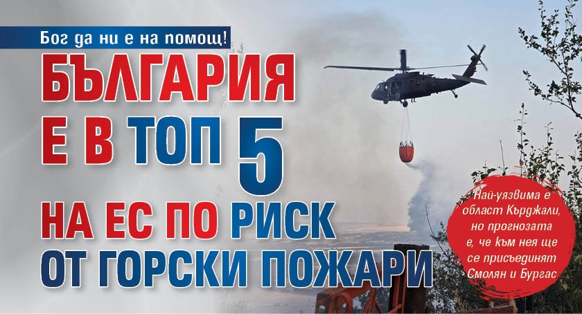 Бог да ни е на помощ! България е в топ 5 на ЕС по риск от горски пожари