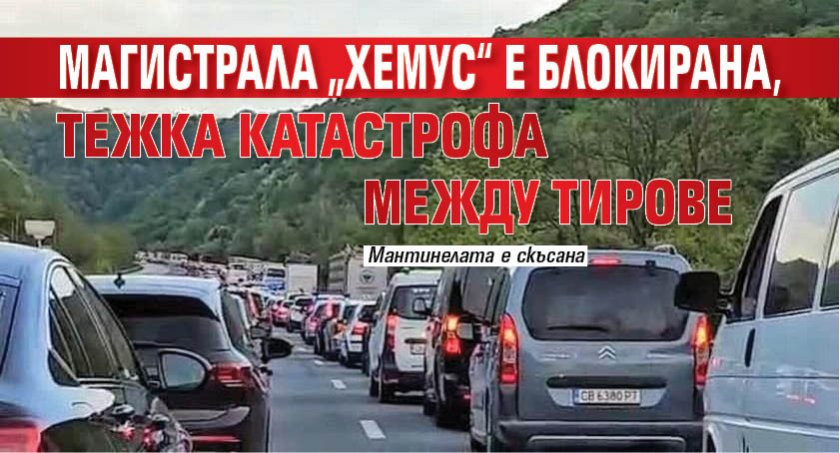 Магистрала „Хемус“ е блокирана, тежка катастрофа между тирове