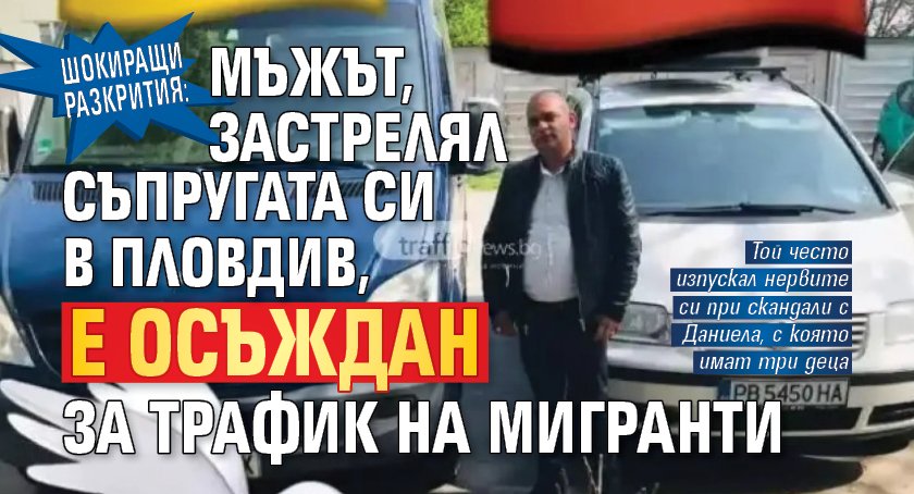 Шокиращи разкрития: Мъжът, застрелял съпругата си в Пловдив, е осъждан за трафик на мигранти 