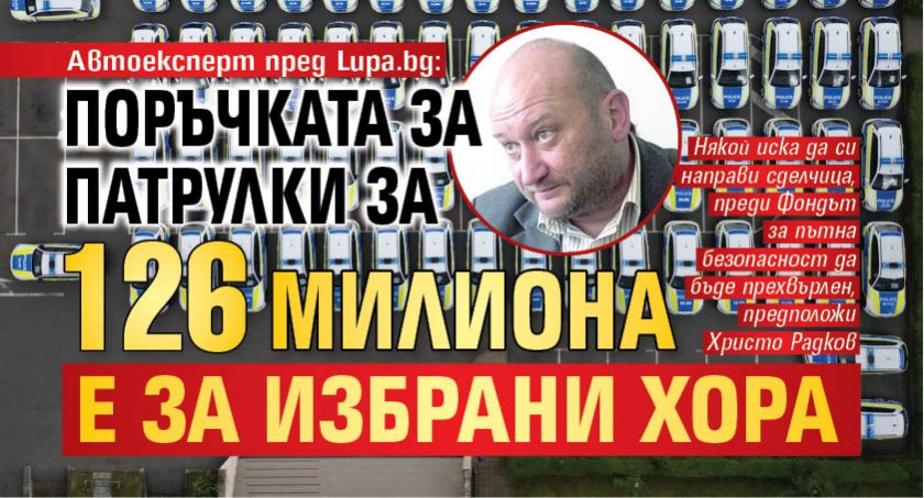 Автоексперт пред Lupa.bg: Поръчката за патрулки за 126 милиона е за избрани хора