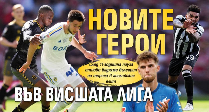 Новите герои във Висшата лига