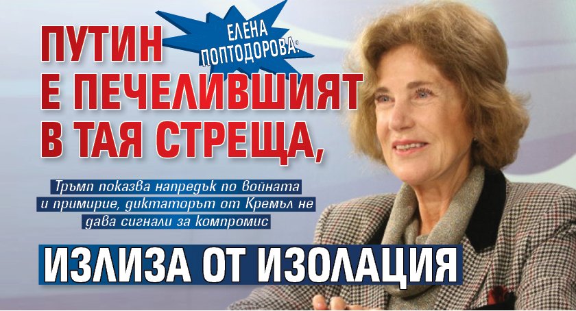 Елена Поптодорова: Путин е печелившият в тая стреща, излиза от изолация 