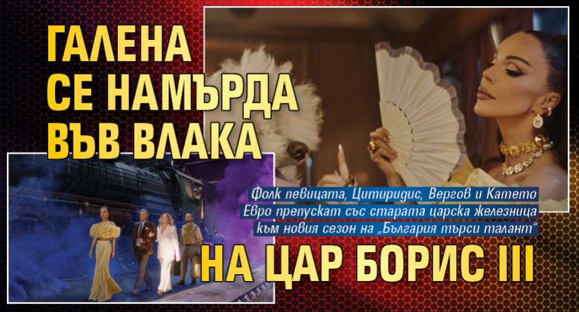 Галена се намърда във влака на цар Борис III