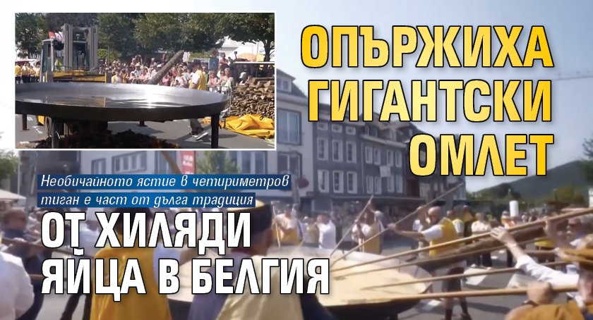 Опържиха гигантски омлет от хиляди яйца в Белгия