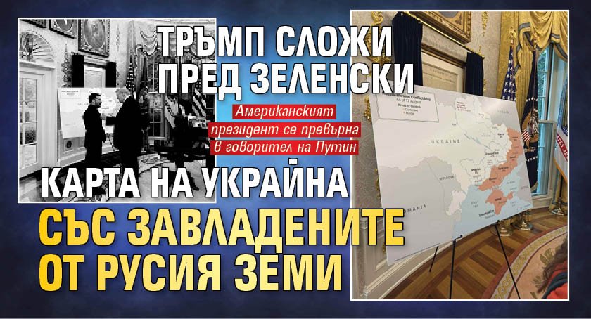 Тръмп сложи пред Зеленски карта на Украйна със завладените от Русия земи