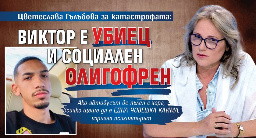 Цветеслава Гълъбова за катастрофата: Виктор е убиец и социален олигофрен