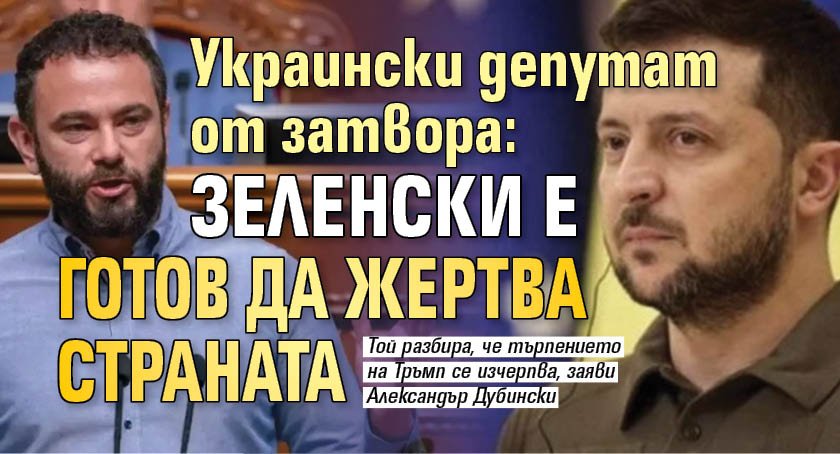 Украински депутат от затвора: Зеленски е готов да жертва страната