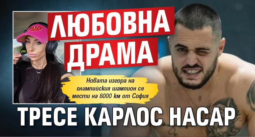 Любовна драма тресе Карлос Насар