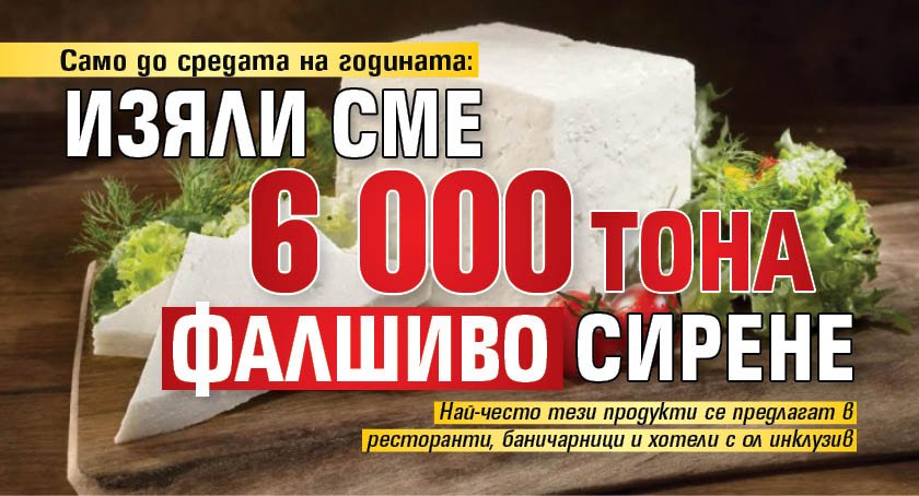 Само до средата на годината: Изяли сме 6 000 тона фалшиво сирене 