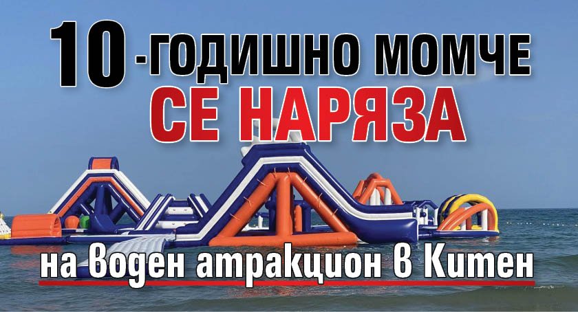 10-годишно момче се наряза на воден атракцион в Китен