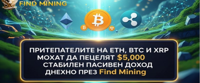 Притежателите на ETH, BTC и XRP могат да печелят $5 000 стабилен пасивен доход дневно чрез Find Mining
