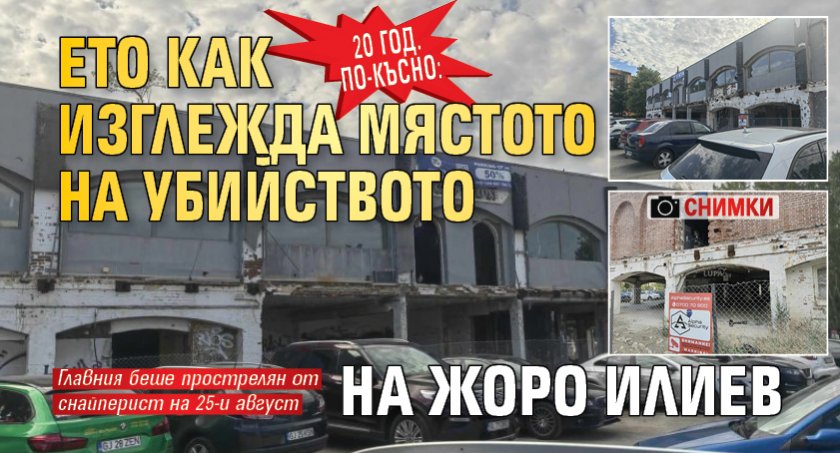 20 год. по-късно: Ето как изглежда мястото на убийството на Жоро Илиев (СНИМКИ)