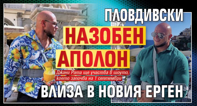 Пловдивски назобен Аполон влиза в новия Eрген