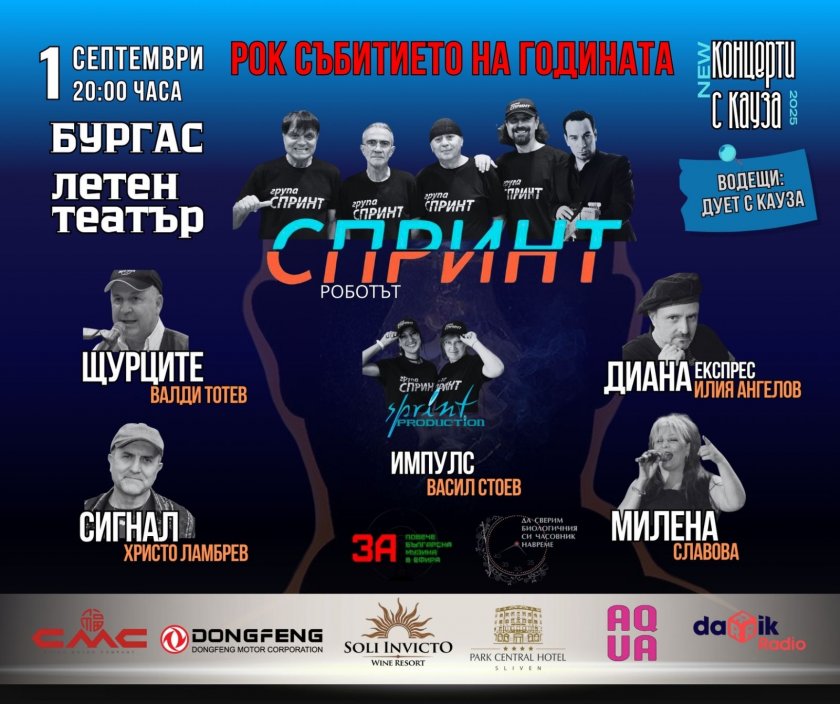 На 1 септември 2025 г., точно в 20:00 ч., Летният