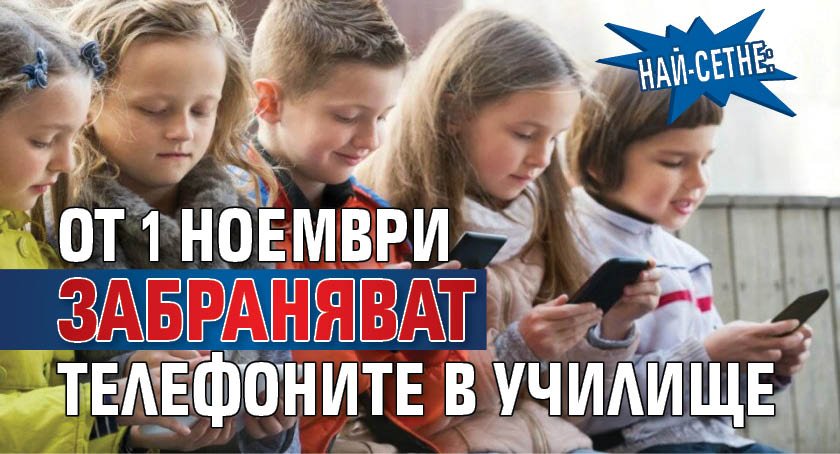 Най-сетне: От 1 ноември забраняват телефоните в училище