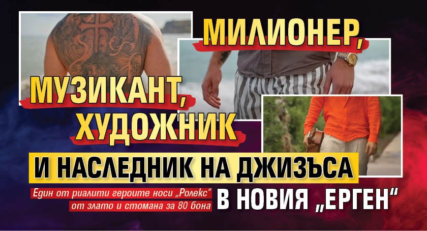 Милионер, музикант, художник и наследник на Джизъса в новия „Ерген“