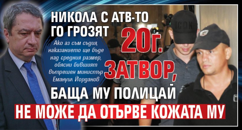 Никола с АТВ-то го грозят 20 г. затвор, баща му полицай не може да отърве кожата му
