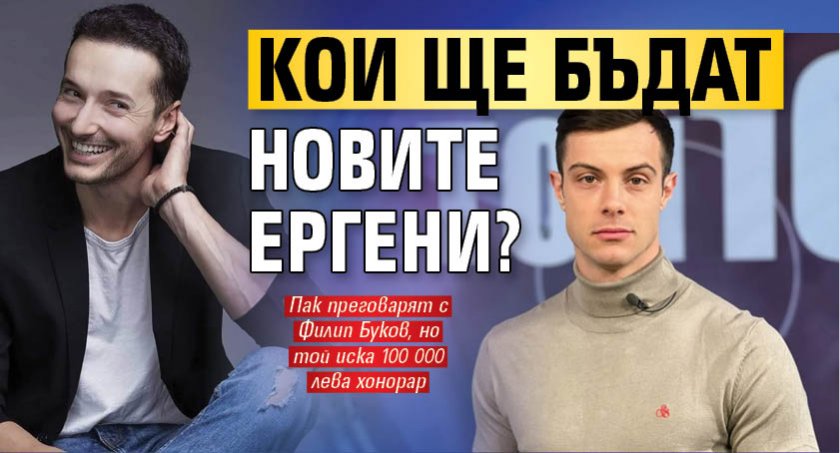 Кои ще бъдат новите Ергени?  