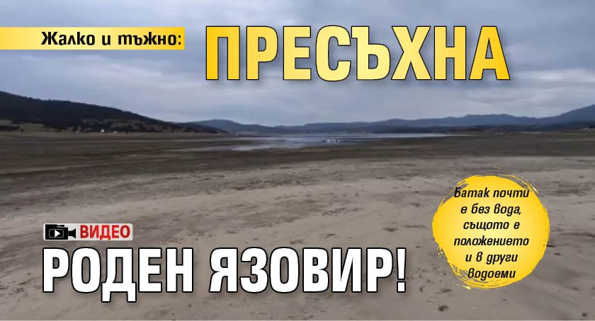 Жалко и тъжно: Пресъхна роден язовир! (ВИДЕО)