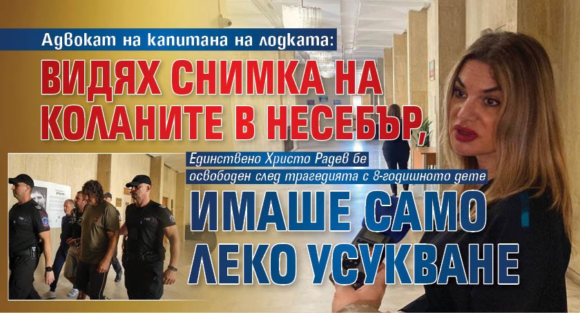 Адвокат на капитана на лодката: Видях снимка на коланите в Несебър, имаше само леко усукване 