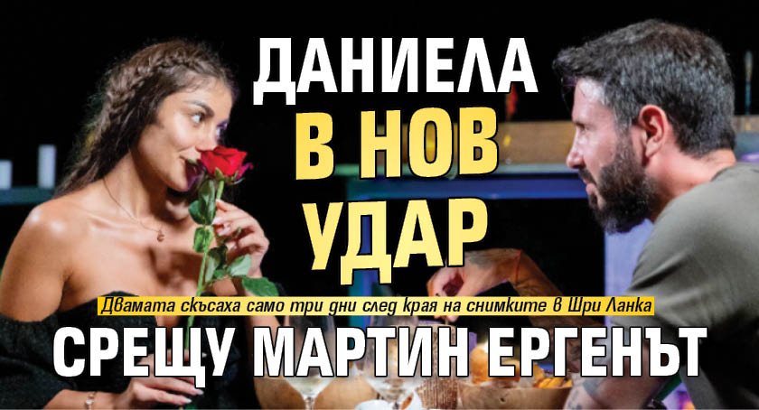 Даниела в нов удар срещу Мартин Ергенът