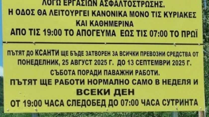 Затварят пътя Златоград - Ксанти заради ремонт