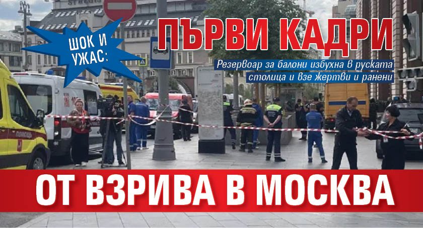 ШОК И УЖАС: Първи кадри от взрива в Москва