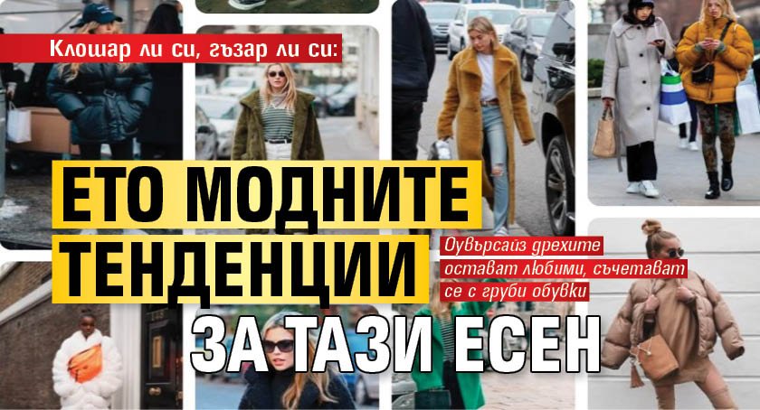 Клошар ли си, гъзар ли си: Ето модните тенденции за тази есен