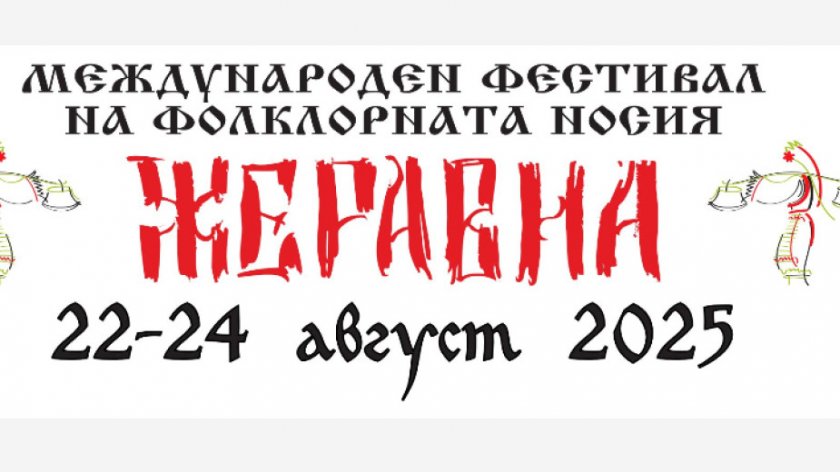 Пъстри народни носии представят на фестивал в Жеравна 