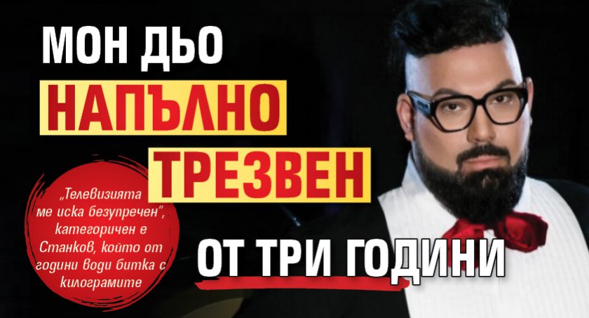 Мон Дьо напълно трезвен от три години