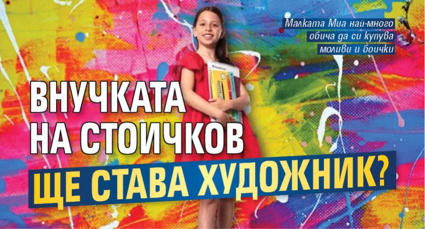 Внучката на Стоичков ще става художник?