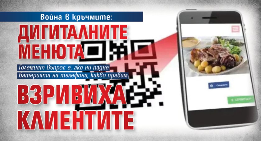 Война в кръчмите: Дигиталните менюта взривиха клиентите