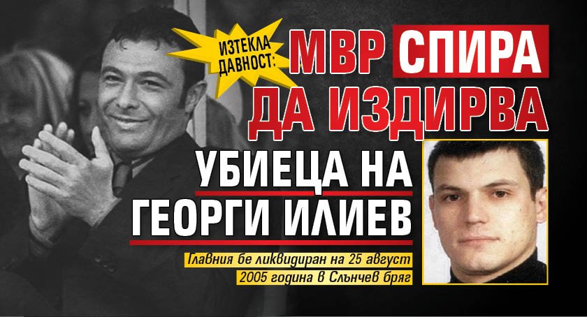 Изтекла давност: МВР спира да издирва убиеца на Георги Илиев