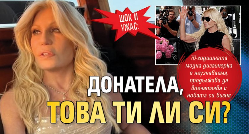 Шок и ужас: Донатела, това ти ли си?