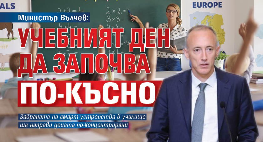 Министър Вълчев: Учебният ден да започва по-късно