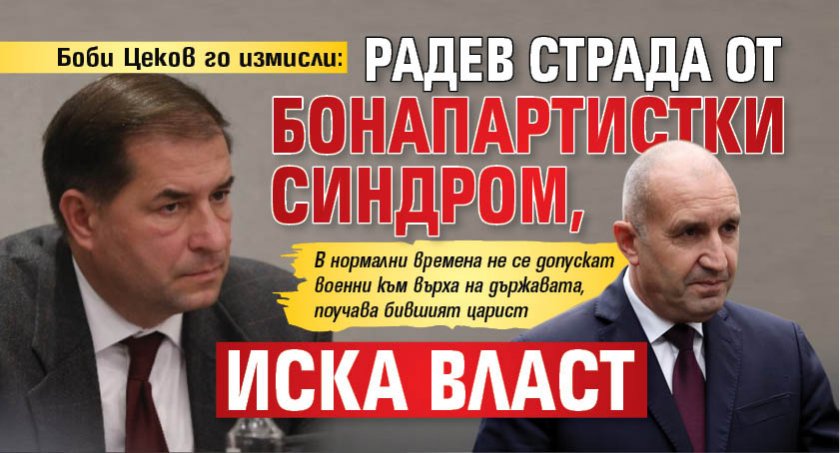 Боби Цеков го измисли: Радев страда от бонапартистки синдром, иска власт 
