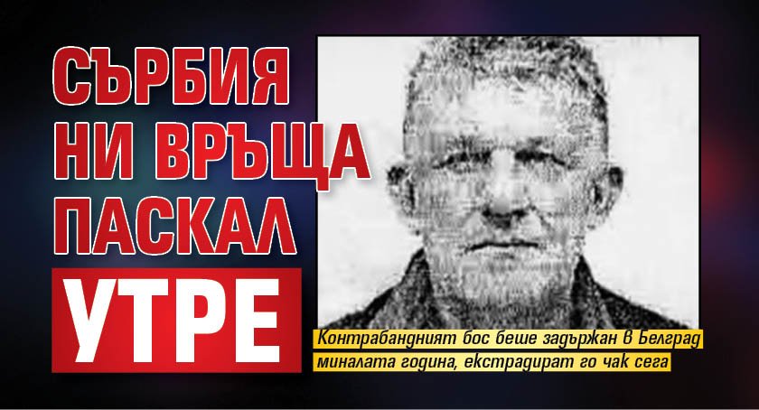 Сърбия ни връща Паскал утре