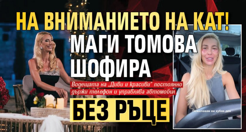 На вниманието на КАТ! Маги Томова шофира без ръце