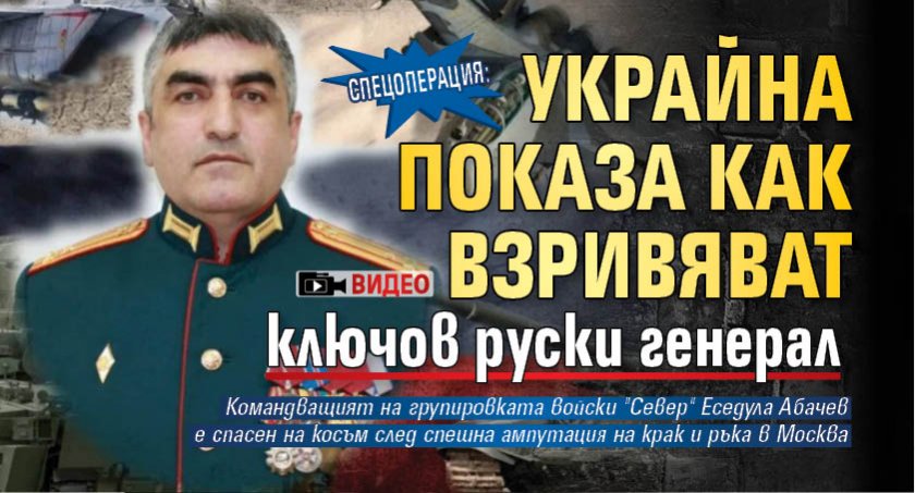 СПЕЦОПЕРАЦИЯ: Украйна показа как взривяват ключов руски генерал (ВИДЕО)